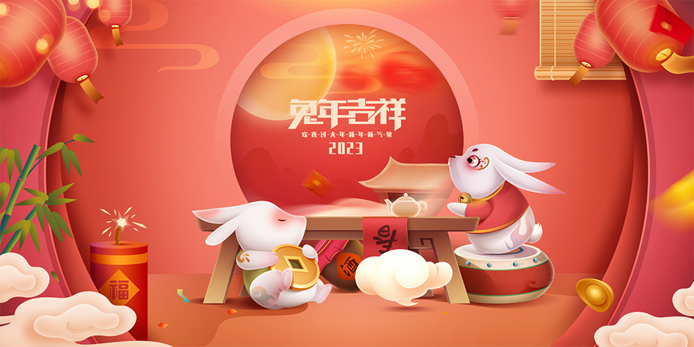 2023新年快樂