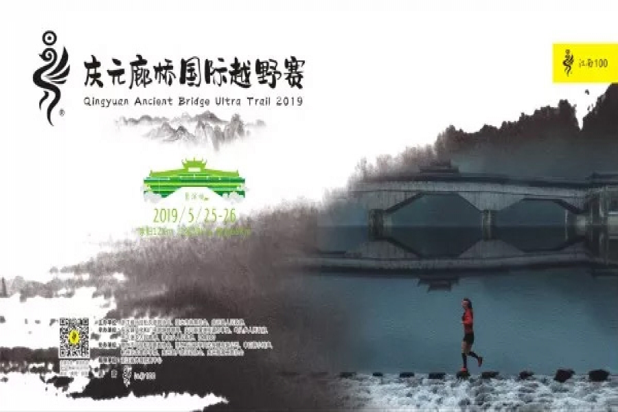 浙江慶元歐迪實業(yè)有限公司攜手2019慶元廊橋國際越野賽 | 以公益之心踐行企業(yè)責任