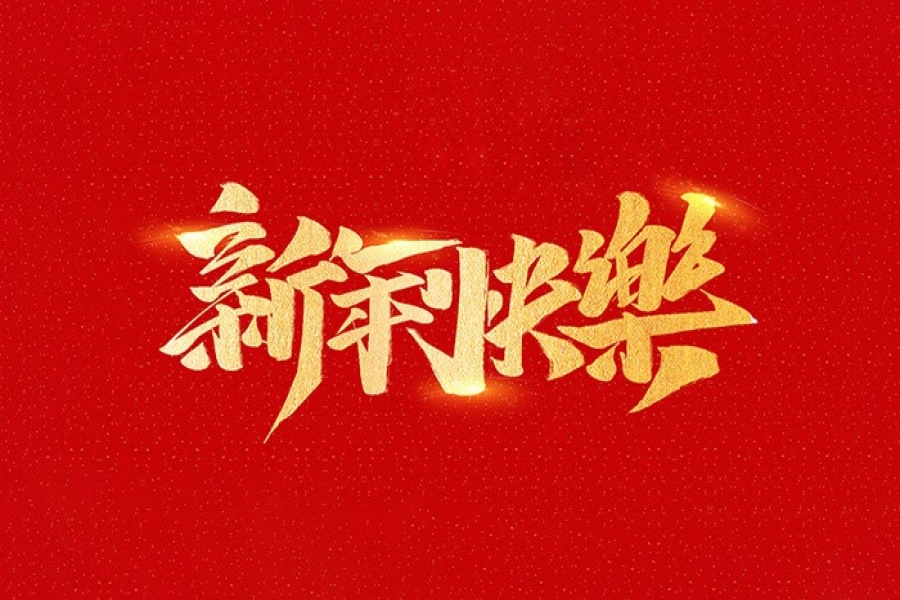浙江慶元歐迪實業(yè)有限公司恭祝全國人民2021年新年快樂！