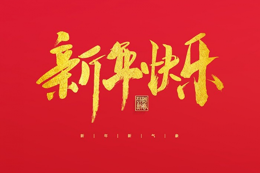 浙江慶元歐迪實業(yè)有限公司祝大家2022新年快樂！