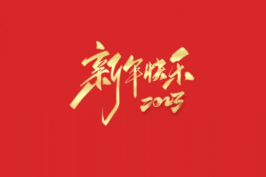 浙江慶元?dú)W迪實(shí)業(yè)有限公司祝大家2023新年快樂(lè)！