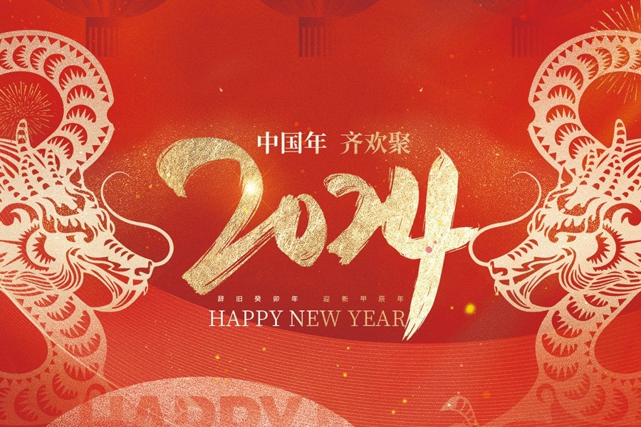 浙江慶元歐迪實業(yè)有限公司恭賀大家2024新春快樂！