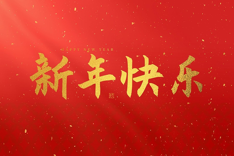 浙江慶元歐迪實業(yè)有限公司恭賀大家2025新春快樂！