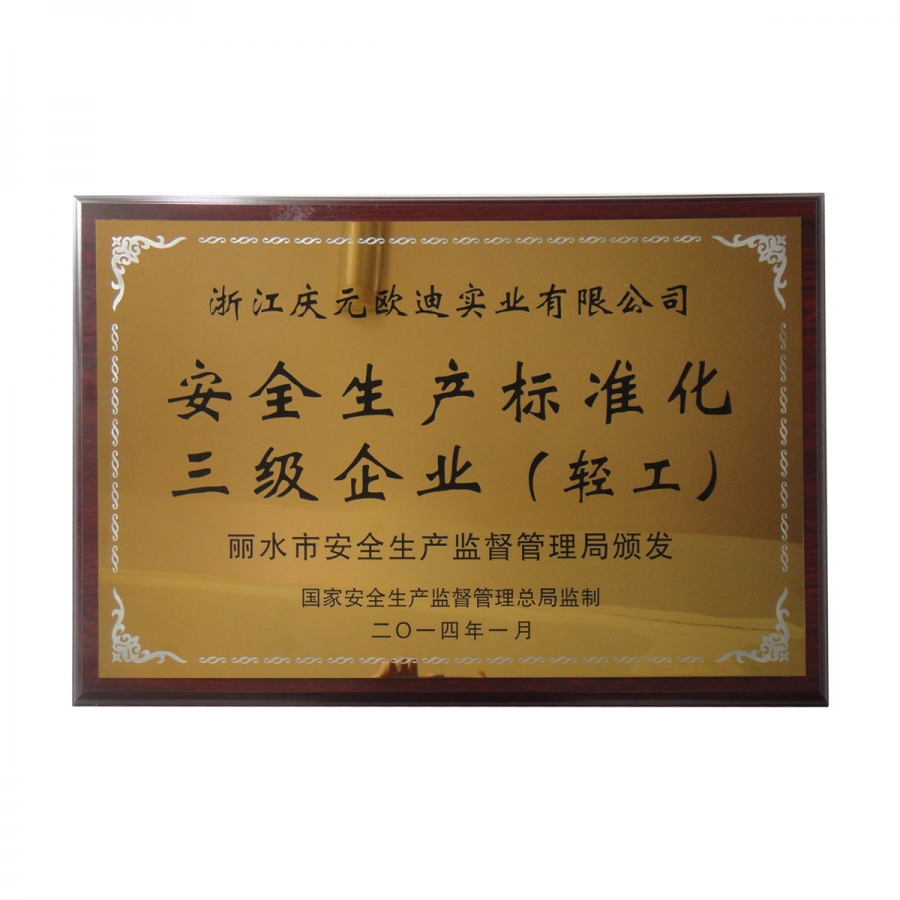安全生產(chǎn)標準化三級企業(yè)（輕工）