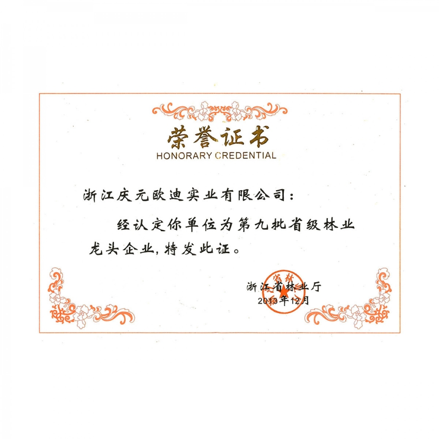 第九批省級林業(yè)龍頭企業(yè)
